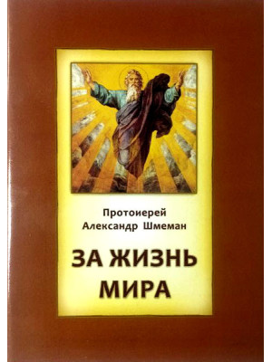 За жизнь мира. Протоиерей Александр Шмеман