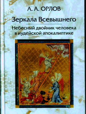 Зеркала Всевышнего: Небесный двойник человека в иудейской апокалиптике. Орлов А.А.