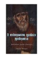 О необходимости духовного руководителя. Преподобный Паисий Святогорец
