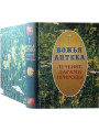 Божья аптека. Лечение дарами природы. Киянова И.В. Божья аптека. Лечение дарами природы. Киянова И.В.