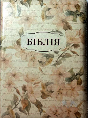 Біблія 15,5 х 22см (сучасний переклад, замінник шкіри, на замочку, індекси, позолота, квіти)