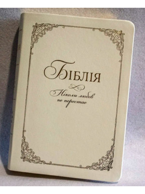 Библия венчальная, белая, в коробке, на украинском языке