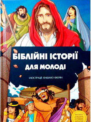 Библейские истории для молодежи. (на украинском языке)