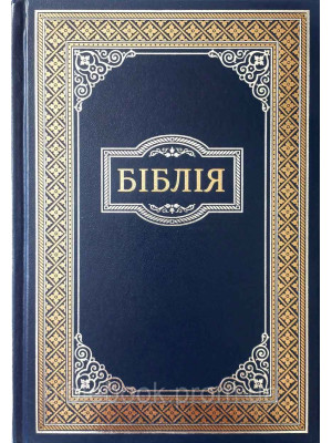 Библия на украинском языке, каноническая