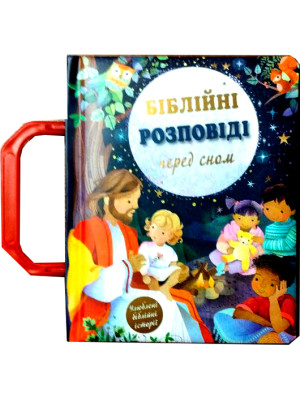 Библейские рассказы перед сном