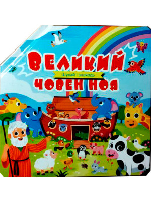 Великий човен Ноя – шукай і знаходь
