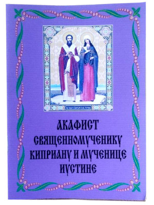 Акафист священномученику Киприану и мученице Иустине