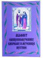 Акафист священномученику Киприану и мученице Иустине
