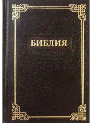 Библия на русском языке, малого формата