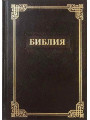 Библия на русском языке, малого формата