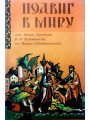 Подвиг в миру. Размышления подвижников благочестия