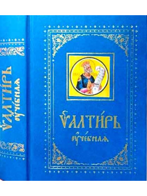 Псалтирь учебная