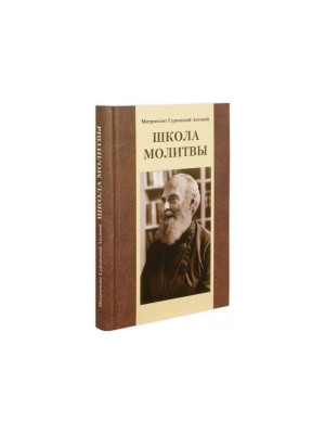 Школа молитвы. Митрополит Антоний Сурожский (Блум)