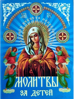 Молитвы за детей
