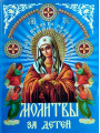 Молитвы за детей Молитвы за детей