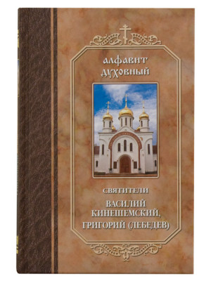 Алфавит духовный. По творениям святителей Василия Кинешемского и Григория Шлиссельбургского (Лебедева)