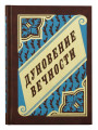 Дуновение вечности Протоиерей Михаил Хитров – купить православные книги в интернет-магазине https://glas.com.ua/ Дуновение вечности Протоиерей Михаил Хитров – купить православные книги в интернет-магазине https://glas.com.ua/
