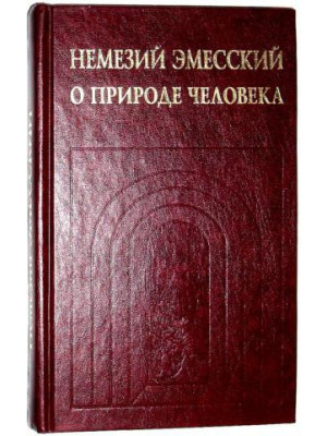 О природе человека.  Немезий Эмесский
