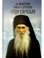 По молитвам нашего батюшки отца Кирилла
