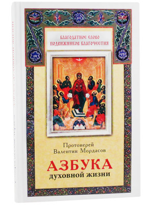  Азбука духовной жизни. Протоирей  Мордасов Валентин
