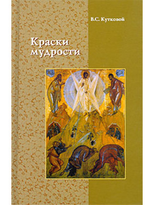 Краски мудрости  Кутковой В.