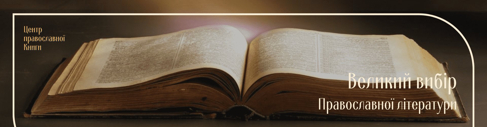 ЦЕНТР ПРАВОСЛАВНОЙ КНИГИ