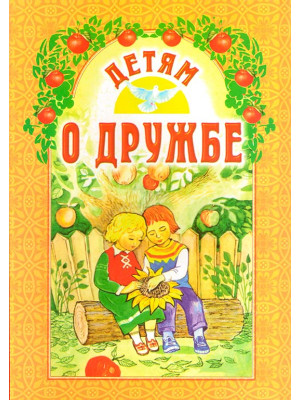 Детям о дружбе (Б. Ганаго)