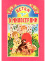 Детям о милосердии (Б.Ганаго) Детям о милосердии (Б.Ганаго)