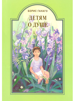 Детям о душе (Борис Ганаго)