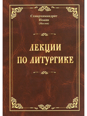 Лекции по литургике. (Схиархимандрит Иоанн Маслов)