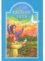 Касание неба (Борис Ганаго)