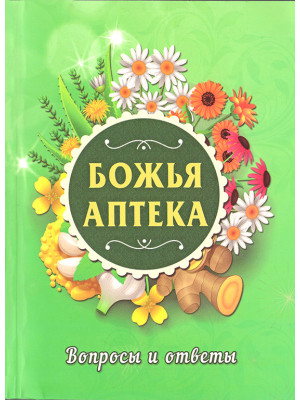 Божья аптека. Вопросы и ответы