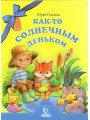 Как-то солнечным деньком (Ю.Поляков) Как-то солнечным деньком (Ю.Поляков)