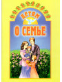 Детям о семье Детям о семье