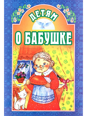 Детям о бабушке