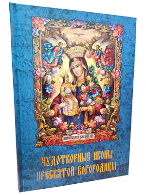 Чудотворные иконы Пресвятой Богородицы
