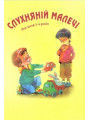 Послушным малышам (для детей 3-4 лет) Послушным малышам (для детей 3-4 лет)
