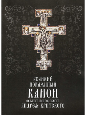 Великий покаянный канон Святого Преподобного Андрея Критского