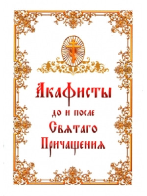 Акафисты до и после Святого Причащения