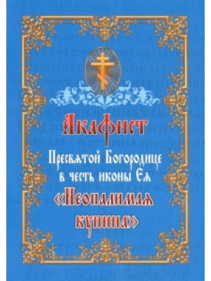 Акафист Пресвятой Богородице в честь иконы Ее «Неопалимая Купина»
