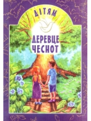 Деревце добродетелей (укр. мова)