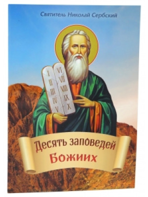 Десять заповедей Божиих. Николай Сербский
