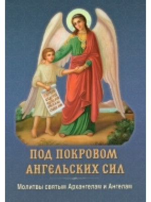  Под покровом ангельских сил.