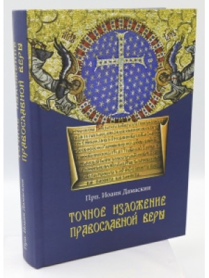Точное изложение православной веры. Прп. Иоанн Дамаскин