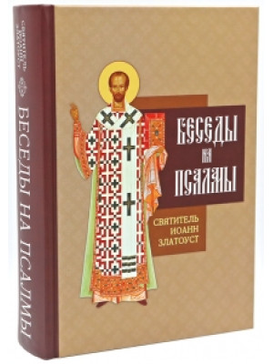 Беседы на псалмы. Святитель Иоанн Златоуст