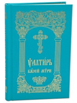 Псалтирь Божией Матери (церковно-славянский)