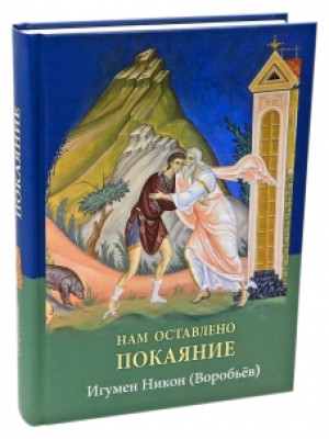 Нам оставлено покаяние. Игумен Никон Воробьев
