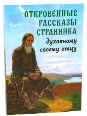 Откровенные рассказы странника духовному своему отцу