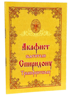 Акафист святителю Спиридону Тримифунтскому чудотворцу