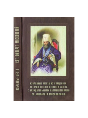 Избранные места из Священной истории Ветхого и Нового Завета...Митрополит Филарет (Дроздов)